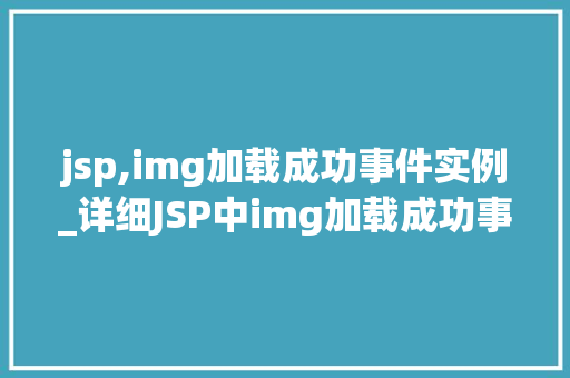 jsp,img加载成功事件实例_详细JSP中img加载成功事件的实例应用