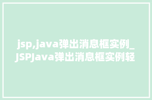 jsp,java弹出消息框实例_JSPJava弹出消息框实例轻松实现网页交互效果