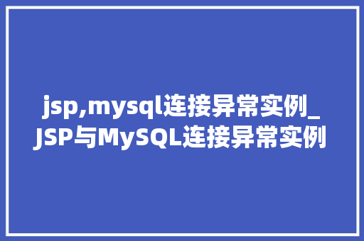 jsp,mysql连接异常实例_JSP与MySQL连接异常实例分析及解决方法