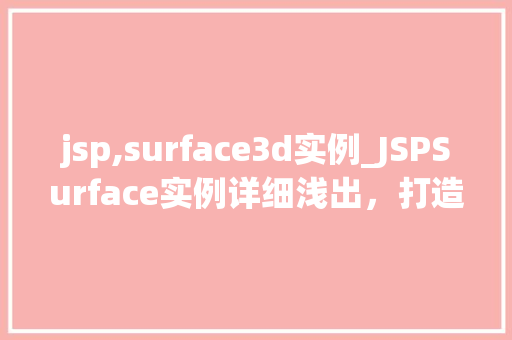 jsp,surface3d实例_JSPSurface实例详细浅出，打造三维网页新体验