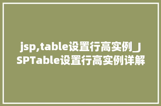 jsp,table设置行高实例_JSPTable设置行高实例详解轻松实现优雅的表格布局