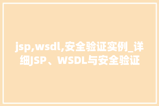 jsp,wsdl,安全验证实例_详细JSP、WSDL与安全验证实例