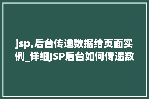 jsp,后台传递数据给页面实例_详细JSP后台如何传递数据到页面实例  第1张