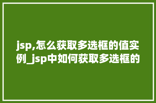 jsp,怎么获取多选框的值实例_jsp中如何获取多选框的值实例详解
