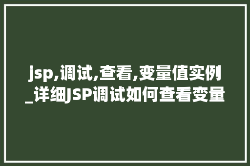 jsp,调试,查看,变量值实例_详细JSP调试如何查看变量值实例