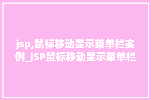 jsp,鼠标移动显示菜单栏实例_JSP鼠标移动显示菜单栏实例打造炫酷网页效果