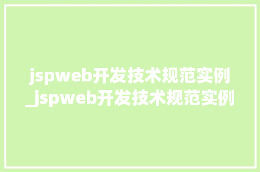 jspweb开发技术规范实例_jspweb开发技术规范实例规范之路，高效之旅