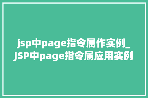 jsp中page指令属作实例_JSP中page指令属应用实例详解