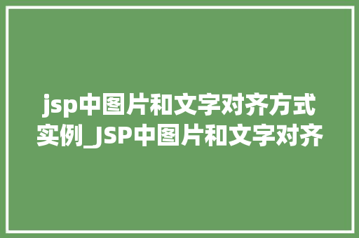 jsp中图片和文字对齐方式实例_JSP中图片和文字对齐方式实例详解