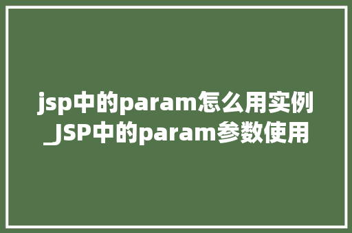 jsp中的param怎么用实例_JSP中的param参数使用实例详解