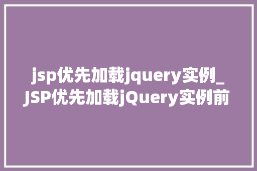 jsp优先加载jquery实例_JSP优先加载jQuery实例前端开发的优化之路