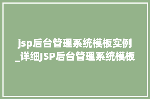 jsp后台管理系统模板实例_详细JSP后台管理系统模板实例全攻略