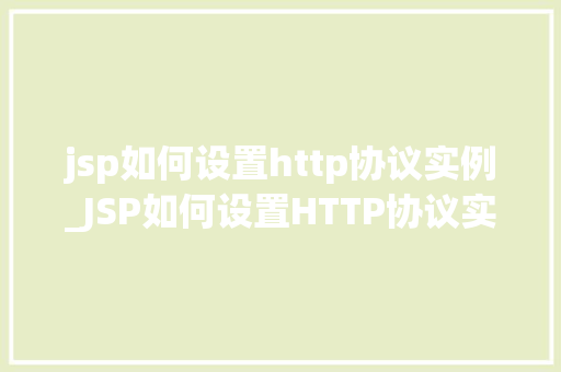 jsp如何设置http协议实例_JSP如何设置HTTP协议实例详解与实例演示  第1张
