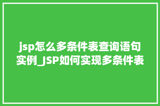 jsp怎么多条件表查询语句实例_JSP如何实现多条件表查询语句实例详解  第1张
