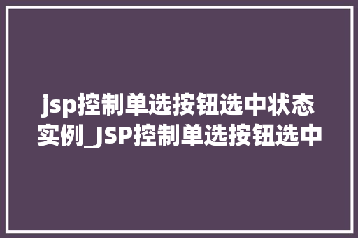 jsp控制单选按钮选中状态实例_JSP控制单选按钮选中状态实例详解轻松实现交互效果  第1张