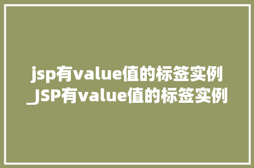 jsp有value值的标签实例_JSP有value值的标签实例详解实战方法与应用场景  第1张
