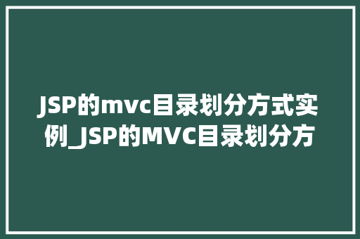 JSP的mvc目录划分方式实例_JSP的MVC目录划分方式实例实战与优化建议