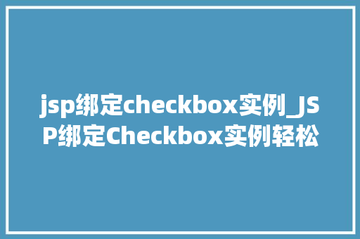 jsp绑定checkbox实例_JSP绑定Checkbox实例轻松实现复选框数据绑定
