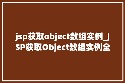 jsp获取object数组实例_JSP获取Object数组实例全面与方法指南