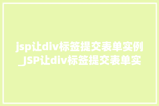 jsp让div标签提交表单实例_JSP让div标签提交表单实例实战方法与例子分析