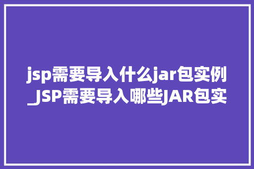 jsp需要导入什么jar包实例_JSP需要导入哪些JAR包实例详解  第1张