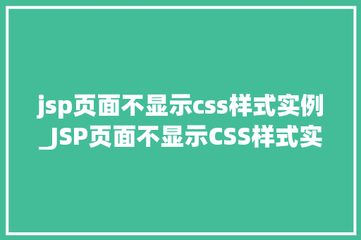 jsp页面不显示css样式实例_JSP页面不显示CSS样式实例与解决方法