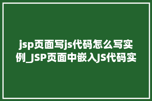 jsp页面写js代码怎么写实例_JSP页面中嵌入JS代码实例详解从入门到精通