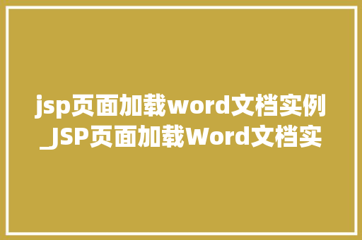 jsp页面加载word文档实例_JSP页面加载Word文档实例详解轻松实现文档在线预览