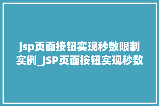 jsp页面按钮实现秒数限制实例_JSP页面按钮实现秒数限制实例如何让用户在规定时间内完成操作