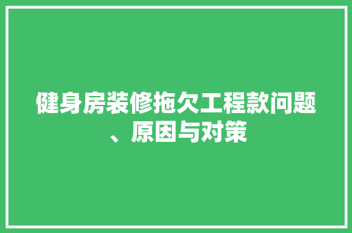 健身房装修拖欠工程款问题、原因与对策