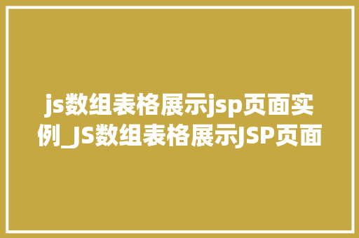 js数组表格展示jsp页面实例_JS数组表格展示JSP页面实例详解
