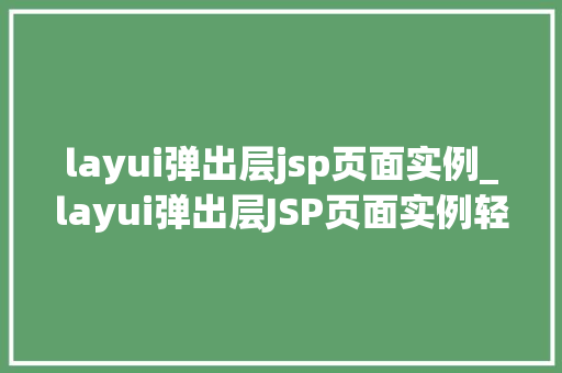 layui弹出层jsp页面实例_layui弹出层JSP页面实例轻松实现页面元素弹出效果