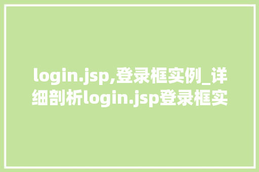login.jsp,登录框实例_详细剖析login.jsp登录框实例全