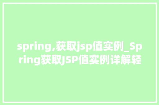 spring,获取jsp值实例_Spring获取JSP值实例详解轻松掌握数据交互方法