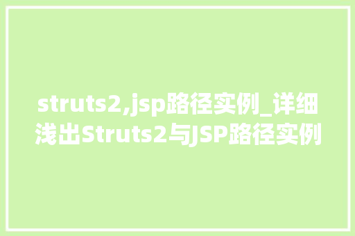 struts2,jsp路径实例_详细浅出Struts2与JSP路径实例详解从入门到方法