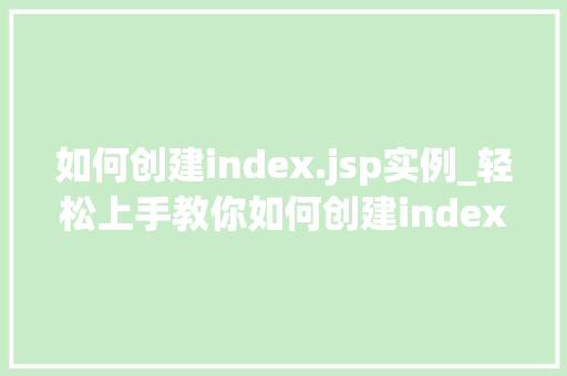 如何创建index.jsp实例_轻松上手教你如何创建index.jsp实例