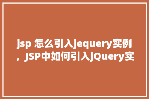 jsp 怎么引入jequery实例，JSP中如何引入jQuery实例
