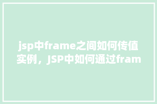 jsp中frame之间如何传值实例，JSP中如何通过frame实现页面之间的传值实例