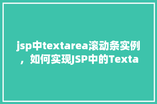 jsp中textarea滚动条实例，如何实现JSP中的Textarea滚动条实例
