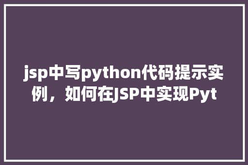 jsp中写python代码提示实例，如何在JSP中实现Python代码提示实例