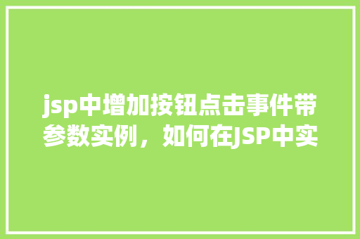 jsp中增加按钮点击事件带参数实例，如何在JSP中实现按钮点击事件并传递参数的实例教程