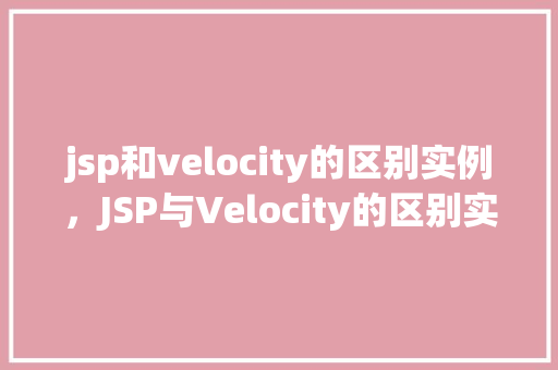 jsp和velocity的区别实例，JSP与Velocity的区别实例介绍