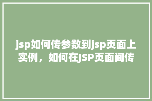 jsp如何传参数到jsp页面上实例，如何在JSP页面间传递参数实例详解  第1张
