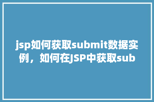 jsp如何获取submit数据实例，如何在JSP中获取submit表单数据实例