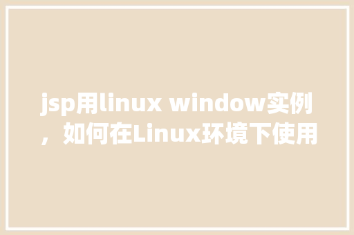 jsp用linux window实例，如何在Linux环境下使用Windows实例配置JSP开发环境  第1张