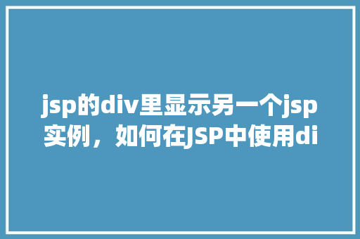 jsp的div里显示另一个jsp实例，如何在JSP中使用div显示另一个JSP实例