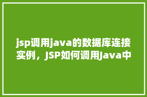 jsp调用java的数据库连接实例，JSP如何调用Java中的数据库连接实例
