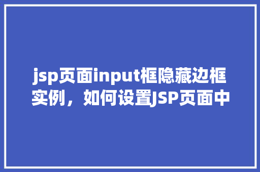 jsp页面input框隐藏边框实例，如何设置JSP页面中的input框隐藏边框  第1张