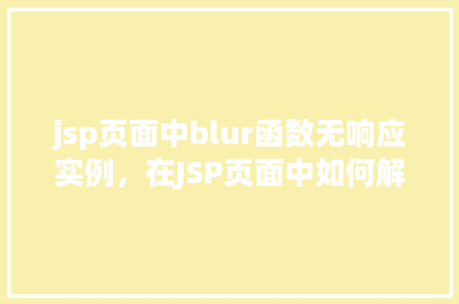 jsp页面中blur函数无响应实例，在JSP页面中如何解决blur函数无响应的问题实例分析