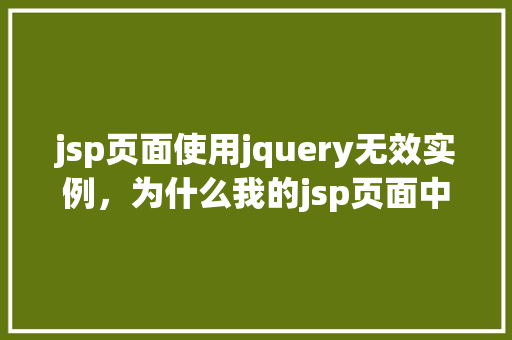 jsp页面使用jquery无效实例，为什么我的jsp页面中的jQuery脚本失效了